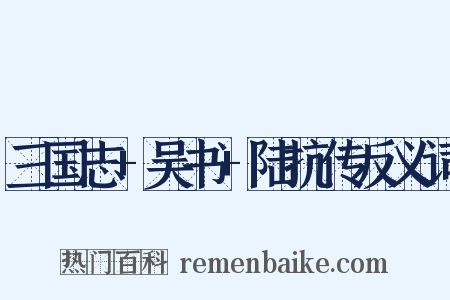 三国志+吴书+陆抗传反义词是什么意思的图片